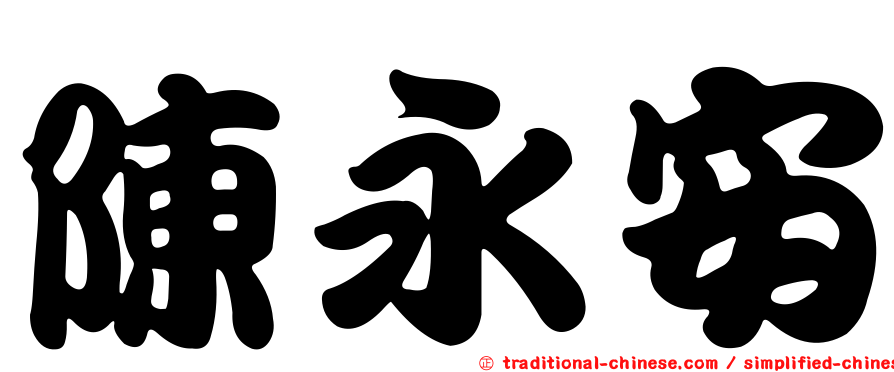 陳永安