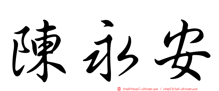 陳永安