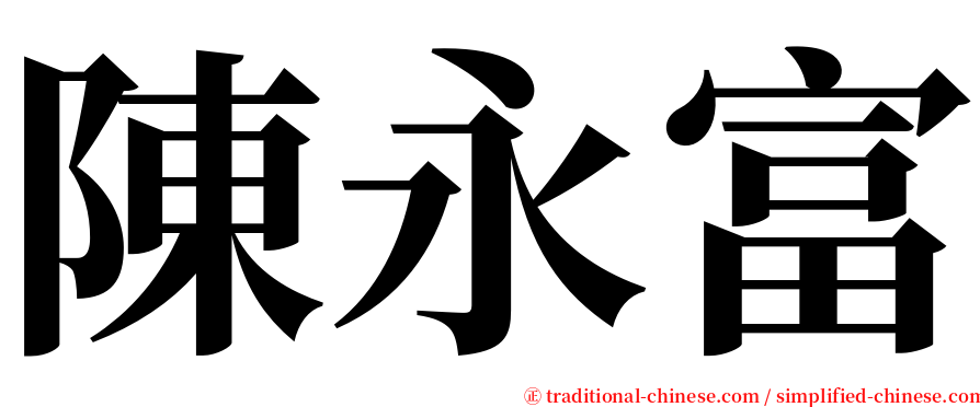 陳永富 serif font