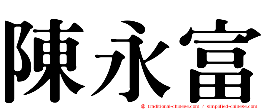 陳永富