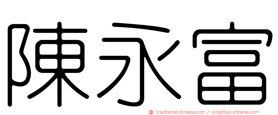 陳永富
