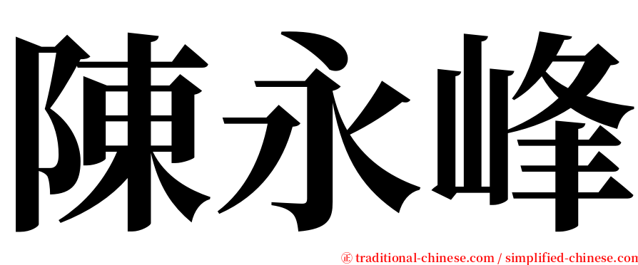 陳永峰 serif font