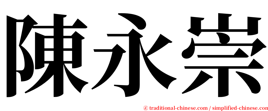 陳永崇 serif font