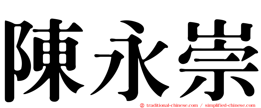 陳永崇