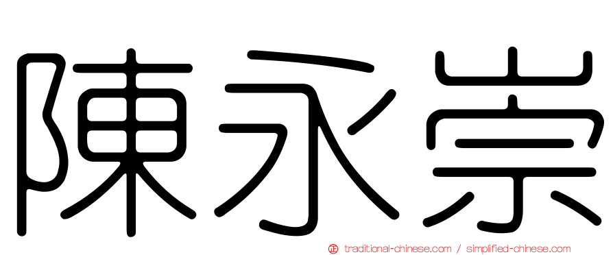 陳永崇