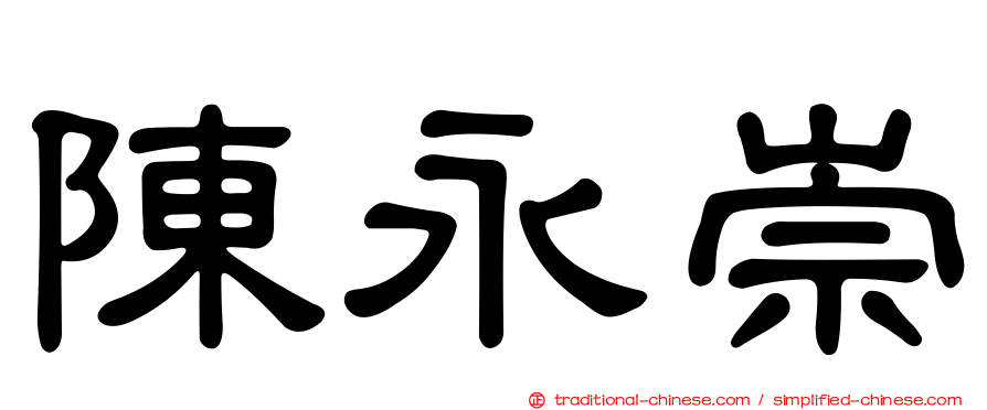 陳永崇