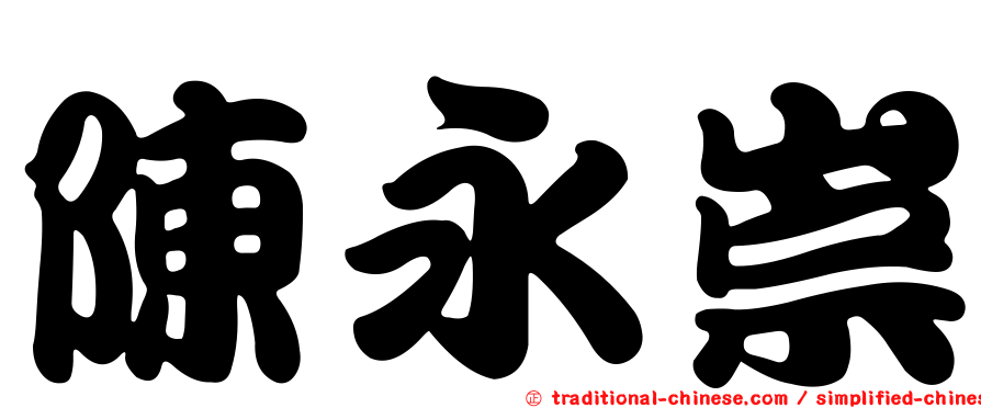 陳永崇