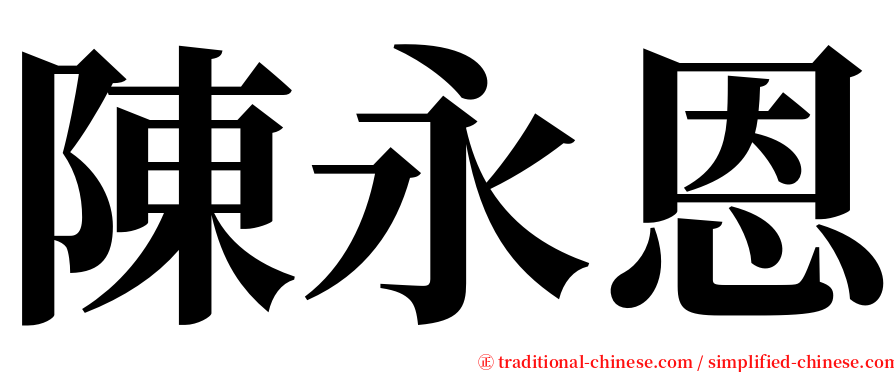 陳永恩 serif font