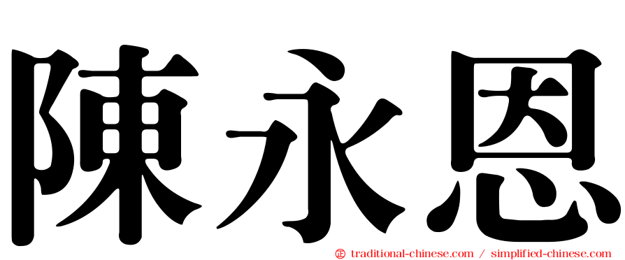 陳永恩