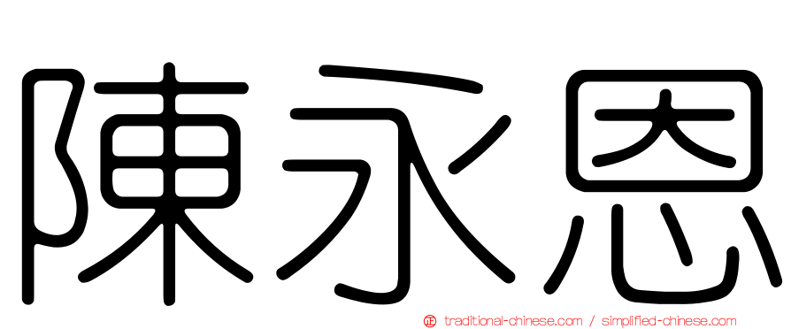 陳永恩