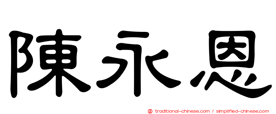 陳永恩