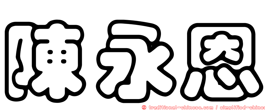 陳永恩
