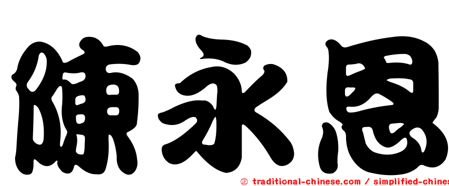 陳永恩