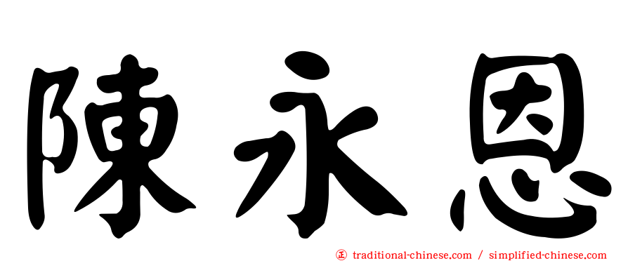 陳永恩