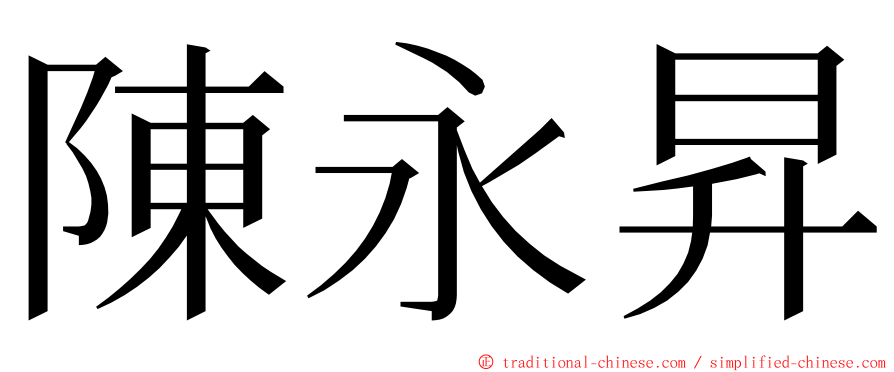 陳永昇 ming font