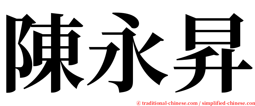 陳永昇 serif font