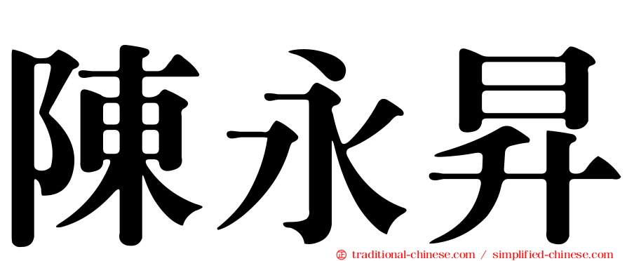 陳永昇