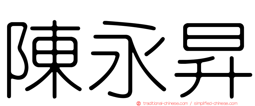 陳永昇