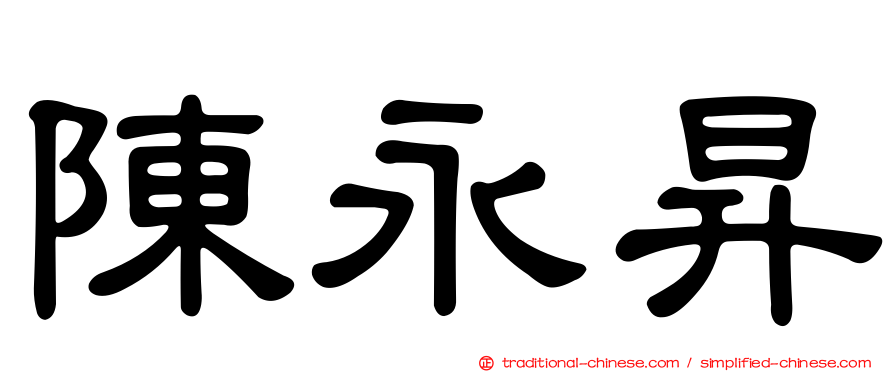 陳永昇
