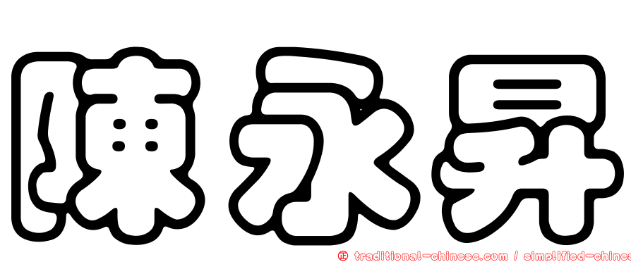 陳永昇