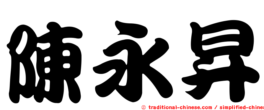 陳永昇
