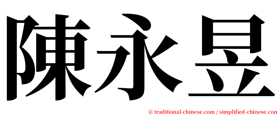 陳永昱 serif font