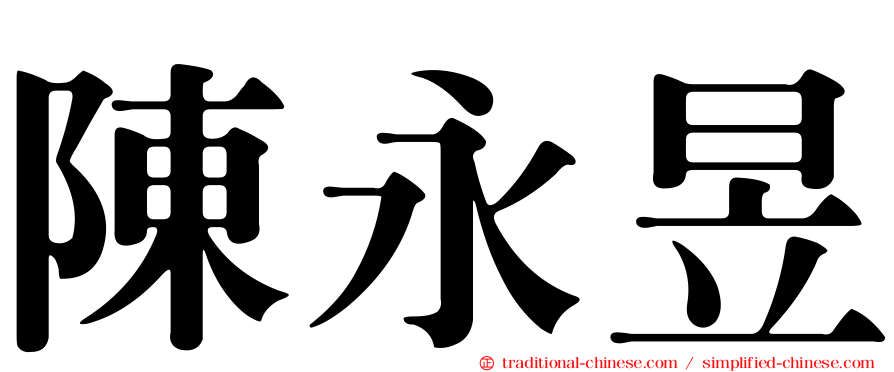 陳永昱