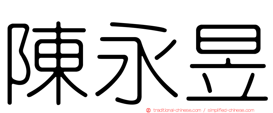 陳永昱