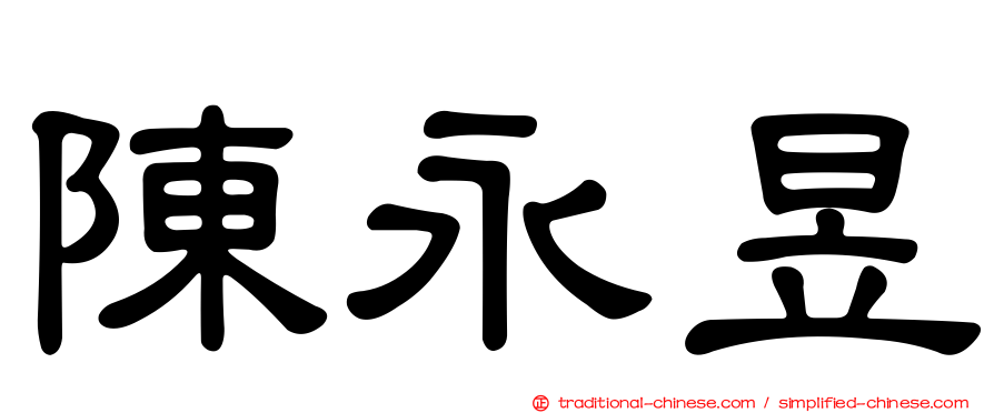 陳永昱