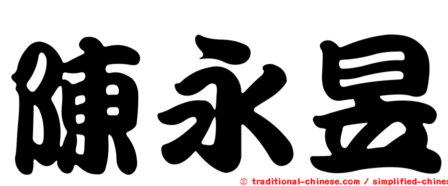 陳永昱