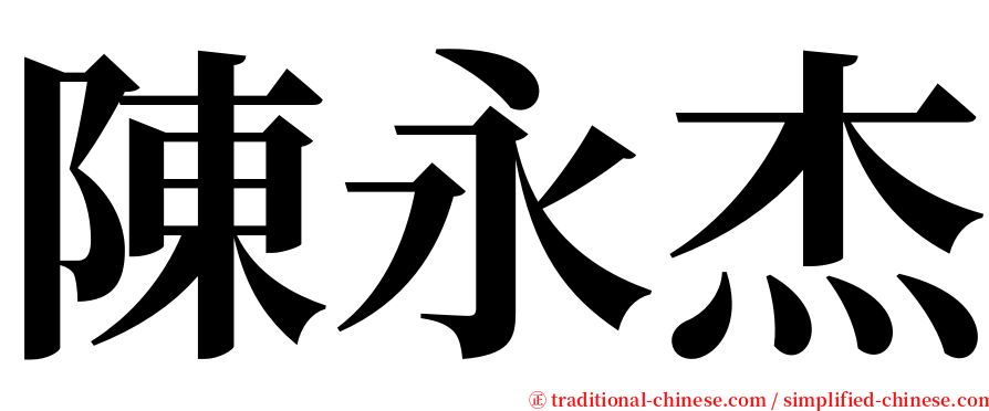陳永杰 serif font