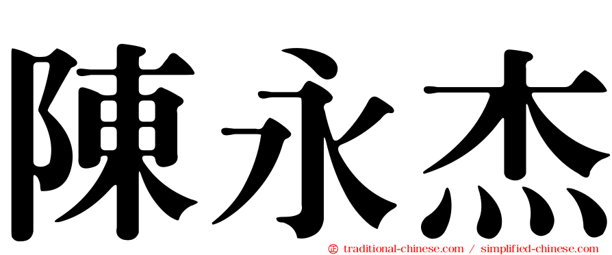 陳永杰