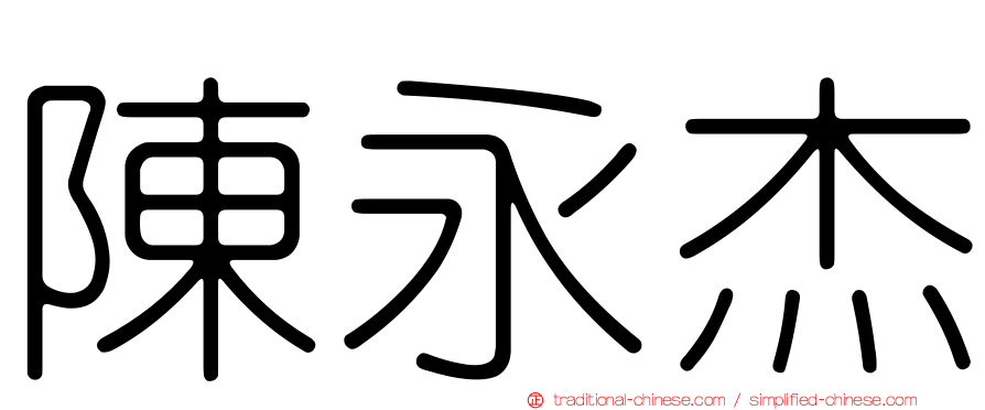 陳永杰