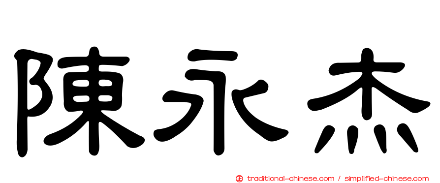 陳永杰