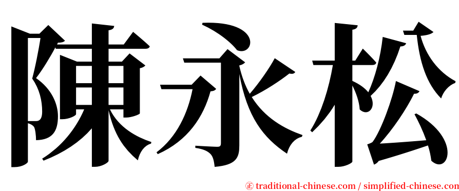 陳永松 serif font