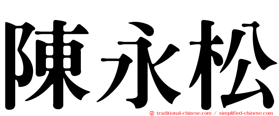 陳永松