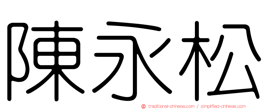 陳永松