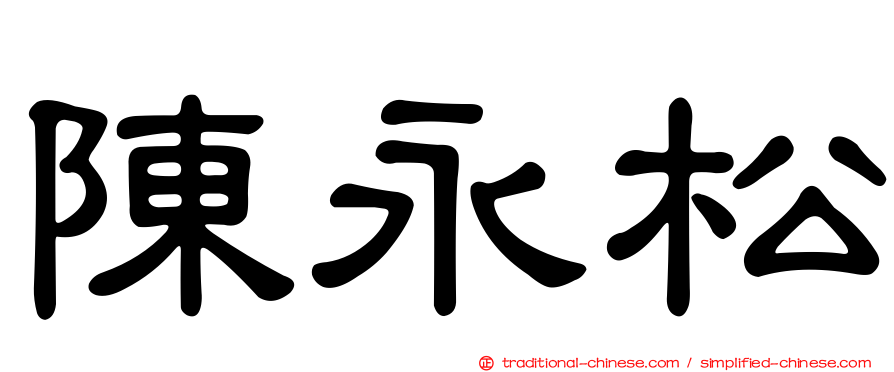 陳永松