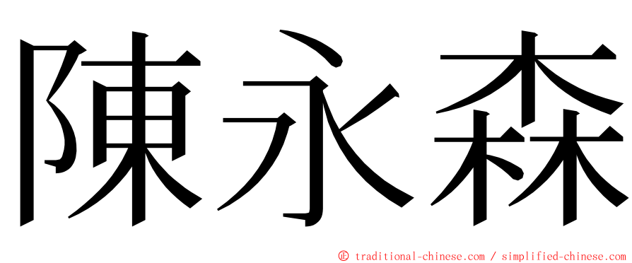 陳永森 ming font