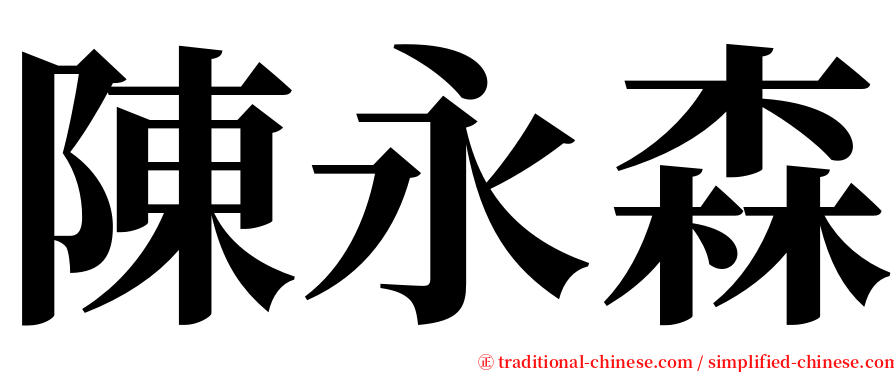 陳永森 serif font