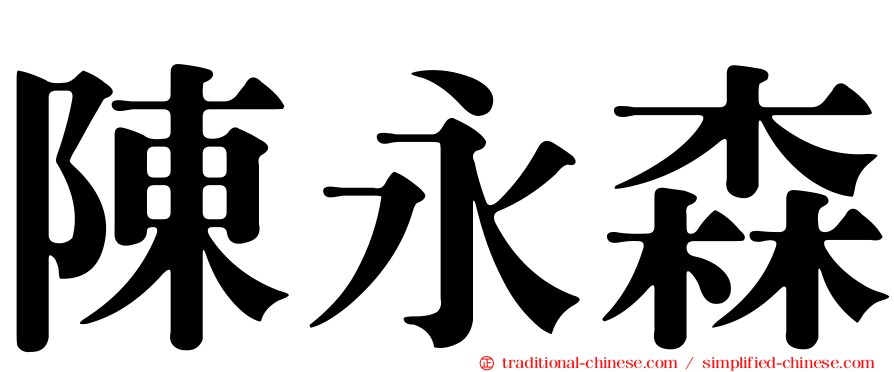 陳永森