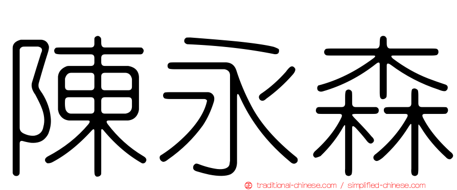 陳永森