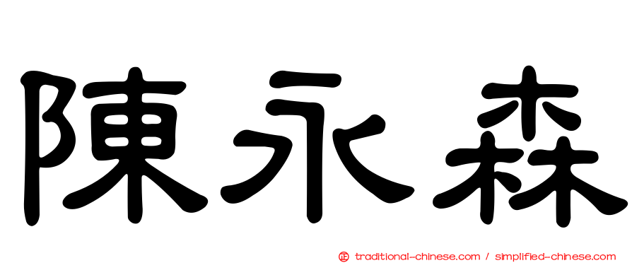 陳永森