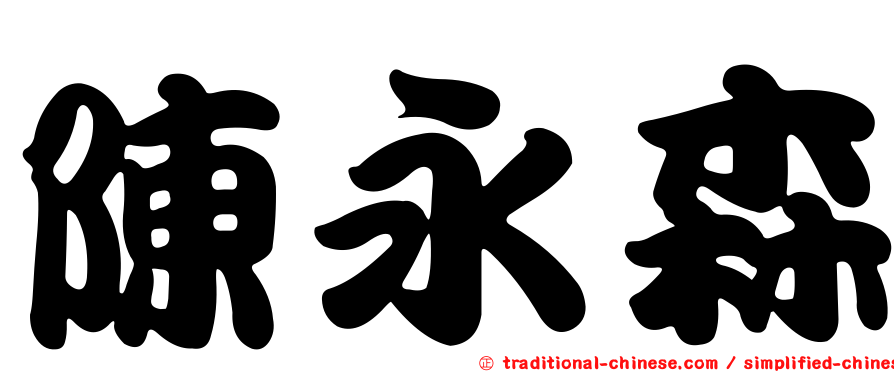 陳永森