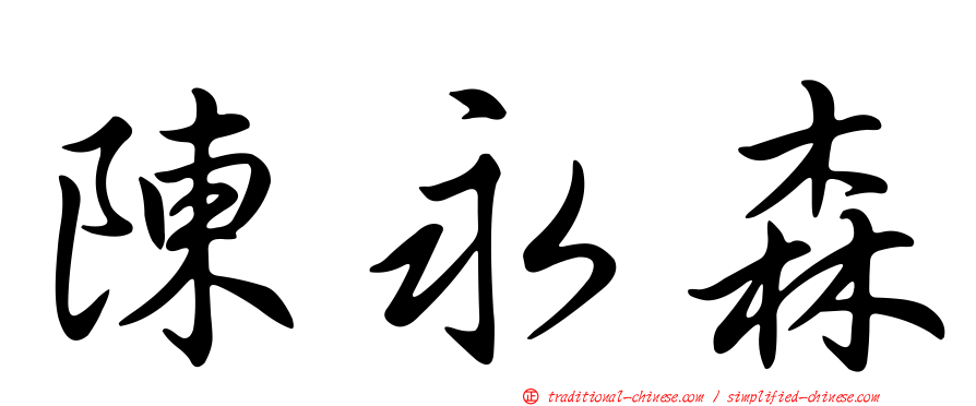 陳永森
