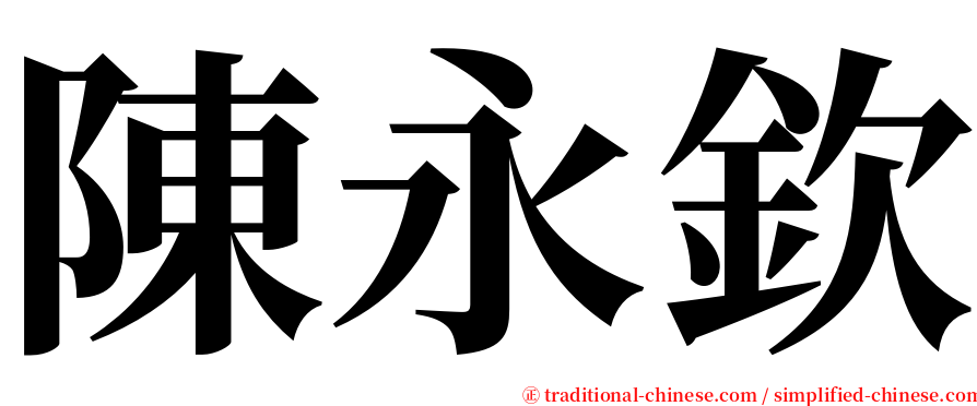 陳永欽 serif font