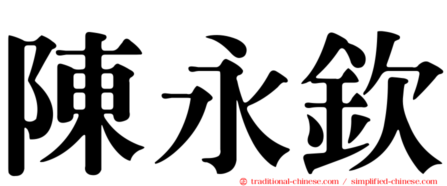 陳永欽
