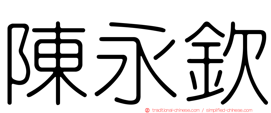 陳永欽