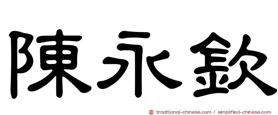 陳永欽