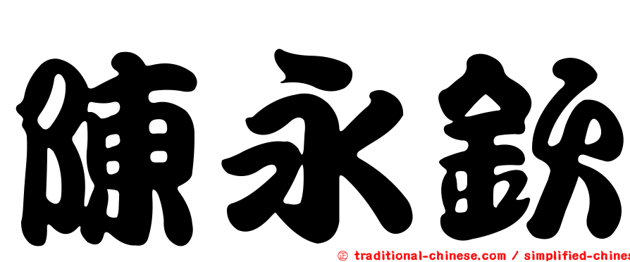 陳永欽